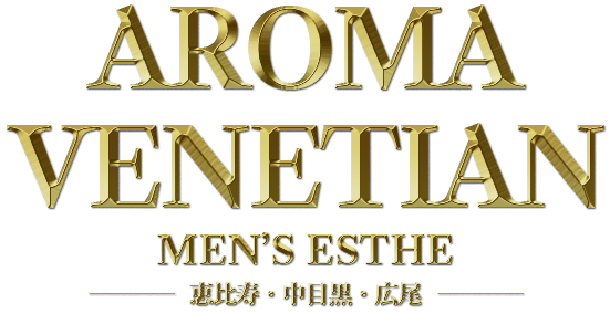 恵比寿メンズエステ「AROMA VENETIAN（アロマベネチアン）」は選ばれた紳士の皆様に贈る高級メンズエステです。